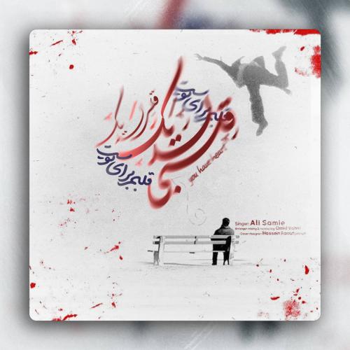 دانلود آهنگ قلبي لديک